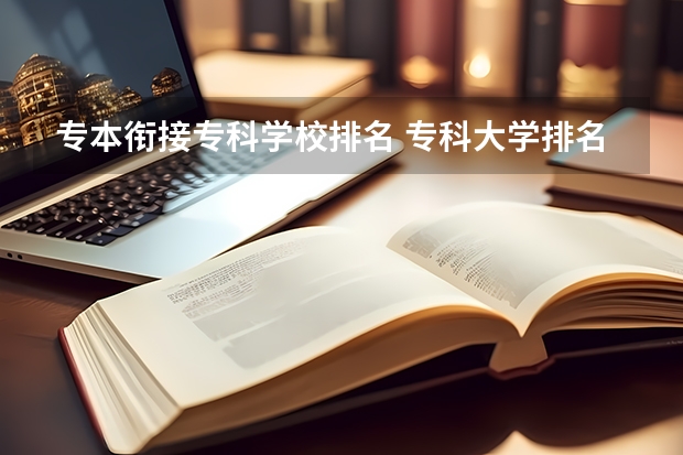 专本衔接专科学校排名 专科大学排名全国排名榜