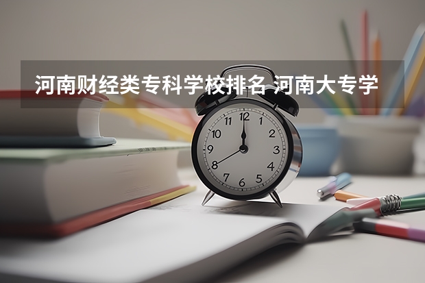 河南财经类专科学校排名 河南大专学校排名最新排名