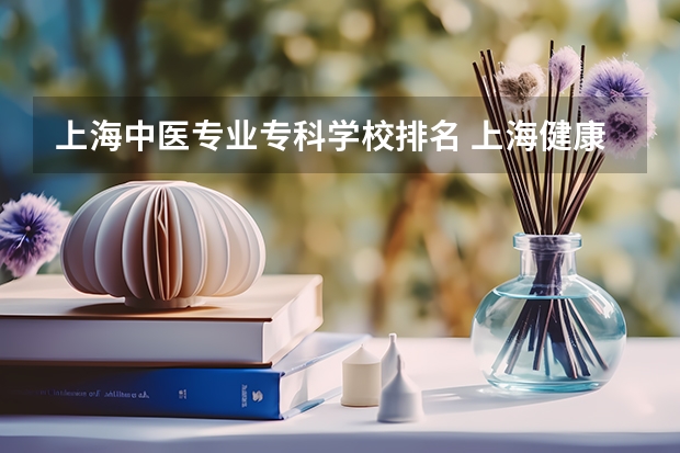 上海中医专业专科学校排名 上海健康医学院排名